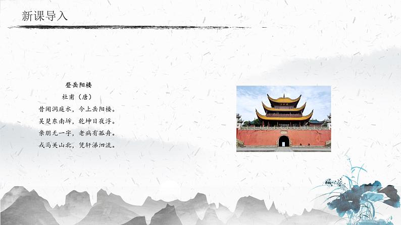 11 岳阳楼记（教学课件）-初中语文人教部编版九年级上册03