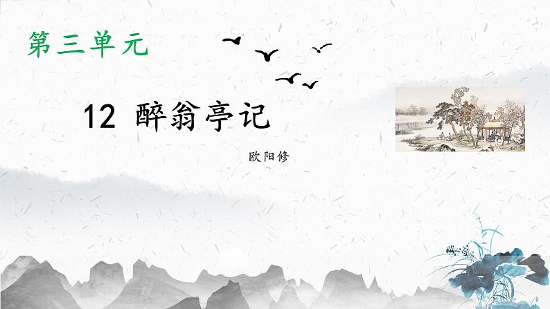 12 醉翁亭记（教学课件）-初中语文人教部编版九年级上册01