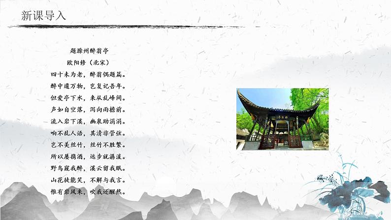 12 醉翁亭记（教学课件）-初中语文人教部编版九年级上册03