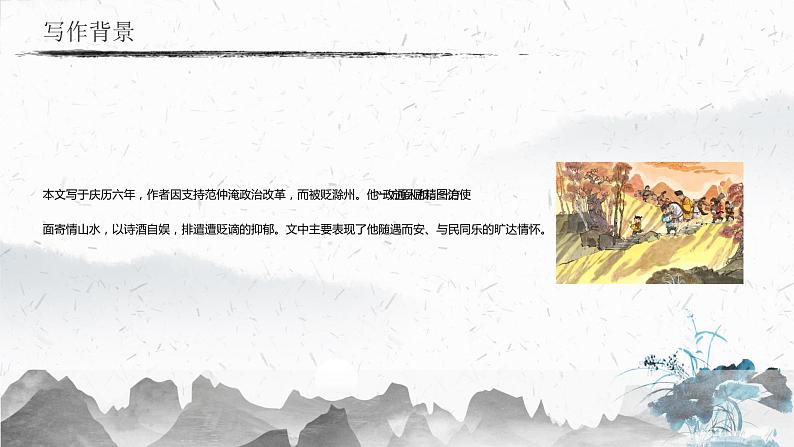 12 醉翁亭记（教学课件）-初中语文人教部编版九年级上册05