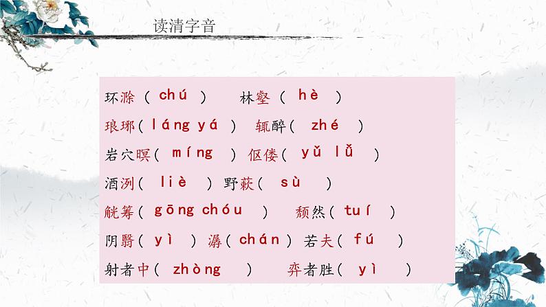 12 醉翁亭记（教学课件）-初中语文人教部编版九年级上册06