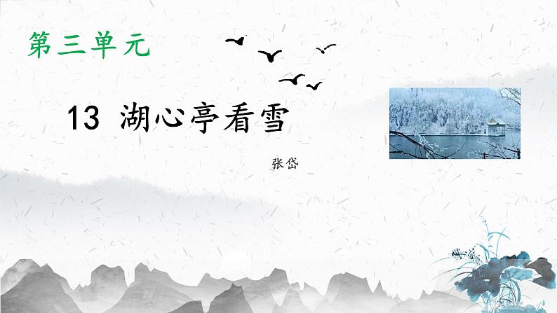 13 湖心亭看雪（教学课件）-初中语文人教部编版九年级上册01