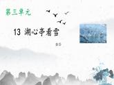 13 湖心亭看雪（教学课件）-初中语文人教部编版九年级上册