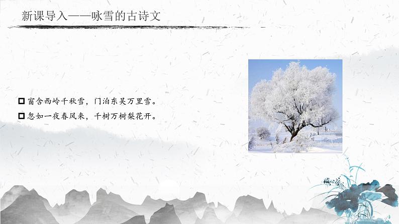 13 湖心亭看雪（教学课件）-初中语文人教部编版九年级上册03