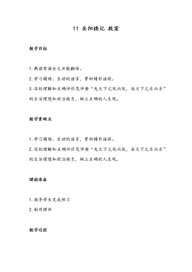 11 岳阳楼记（教案）-初中语文人教部编版九年级上册01