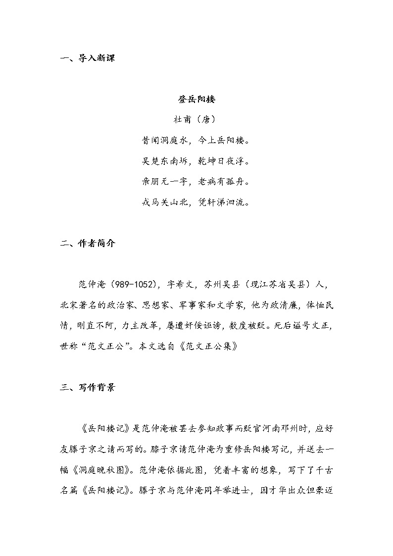 11 岳阳楼记（教案）-初中语文人教部编版九年级上册02