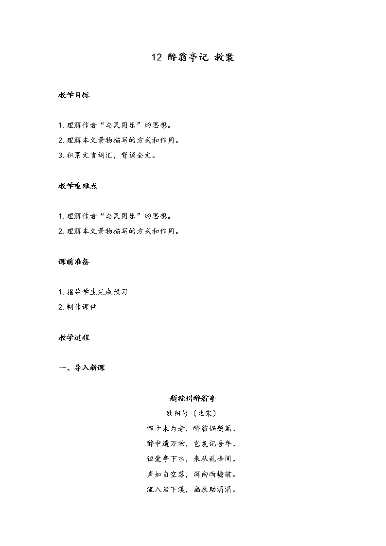 12 醉翁亭记（教案）-初中语文人教部编版九年级上册01