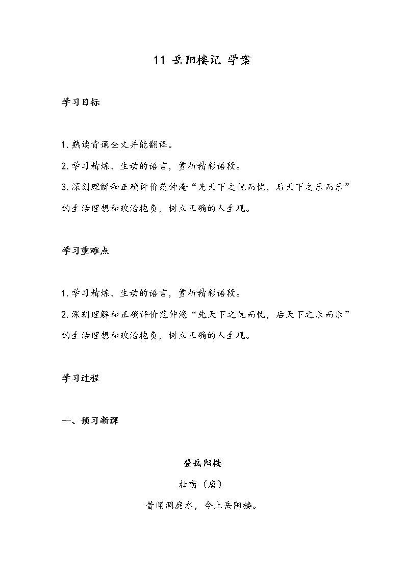 11 岳阳楼记（学案）-初中语文人教部编版九年级上册第1页