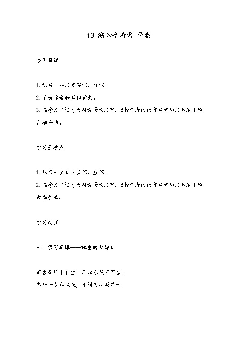 13 湖心亭看雪（学案）-初中语文人教部编版九年级上册01