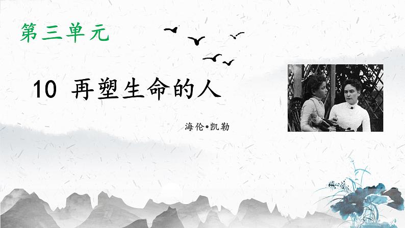 10 再塑生命的人（教学课件）-初中语文人教部编版七年级上册01