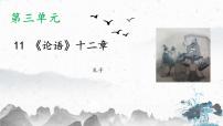 初中语文11《论语》十二章教学ppt课件