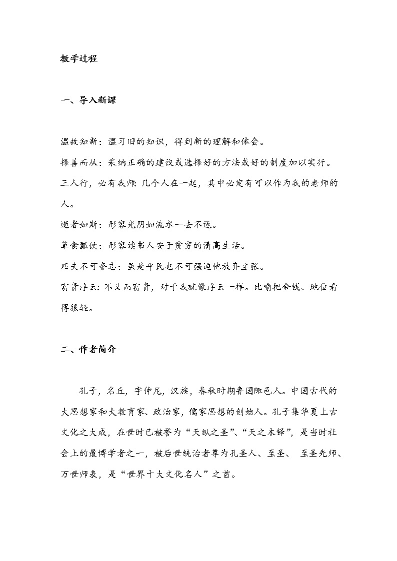11 《论语》十二章（教案）-初中语文人教部编版七年级上册第2页