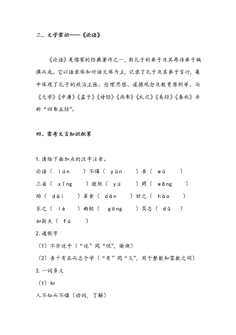 11 《论语》十二章（教案）-初中语文人教部编版七年级上册第3页