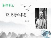 12 纪念白求恩（教学课件）-初中语文人教部编版七年级上册