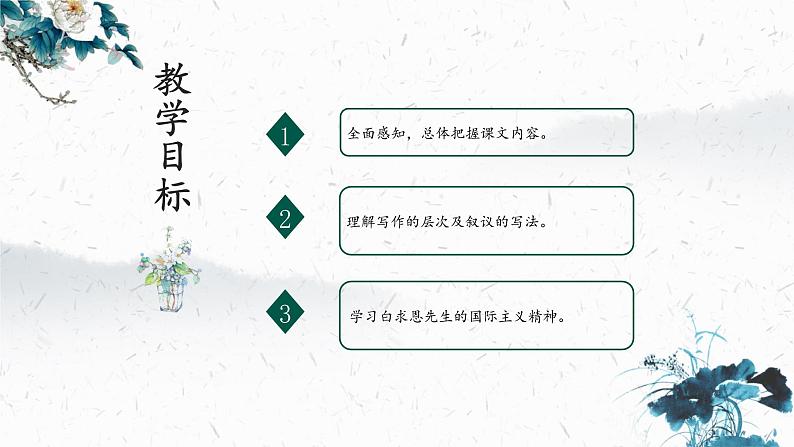 12 纪念白求恩（教学课件）-初中语文人教部编版七年级上册02