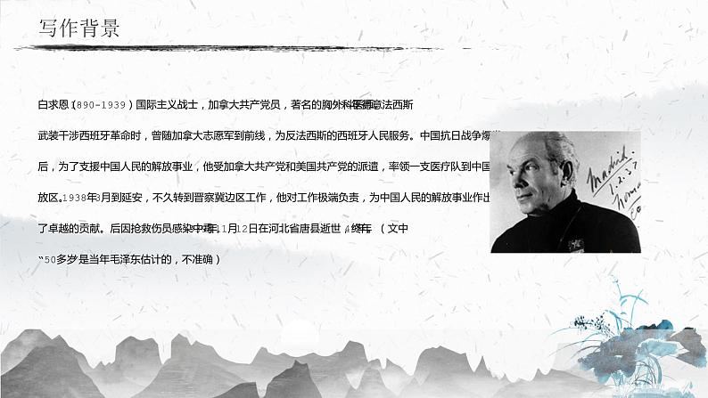 12 纪念白求恩（教学课件）-初中语文人教部编版七年级上册05
