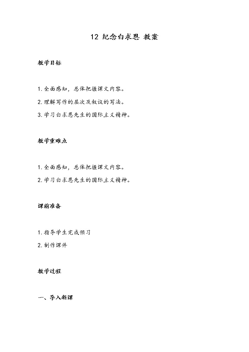 12 纪念白求恩（教案）-初中语文人教部编版七年级上册01