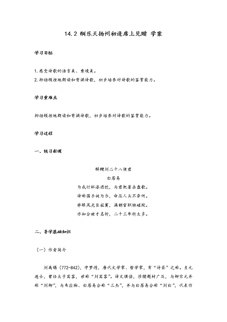 14.2 酬乐天扬州初逢席上见赠（学案）-2022-2023学年初中语文人教部编版九年级上册01