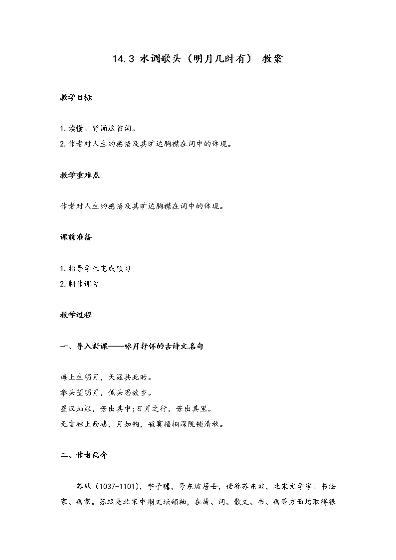 14.3 水调歌头（明月几时有）（教案）-2022-2023学年初中语文人教部编版九年级上册第1页