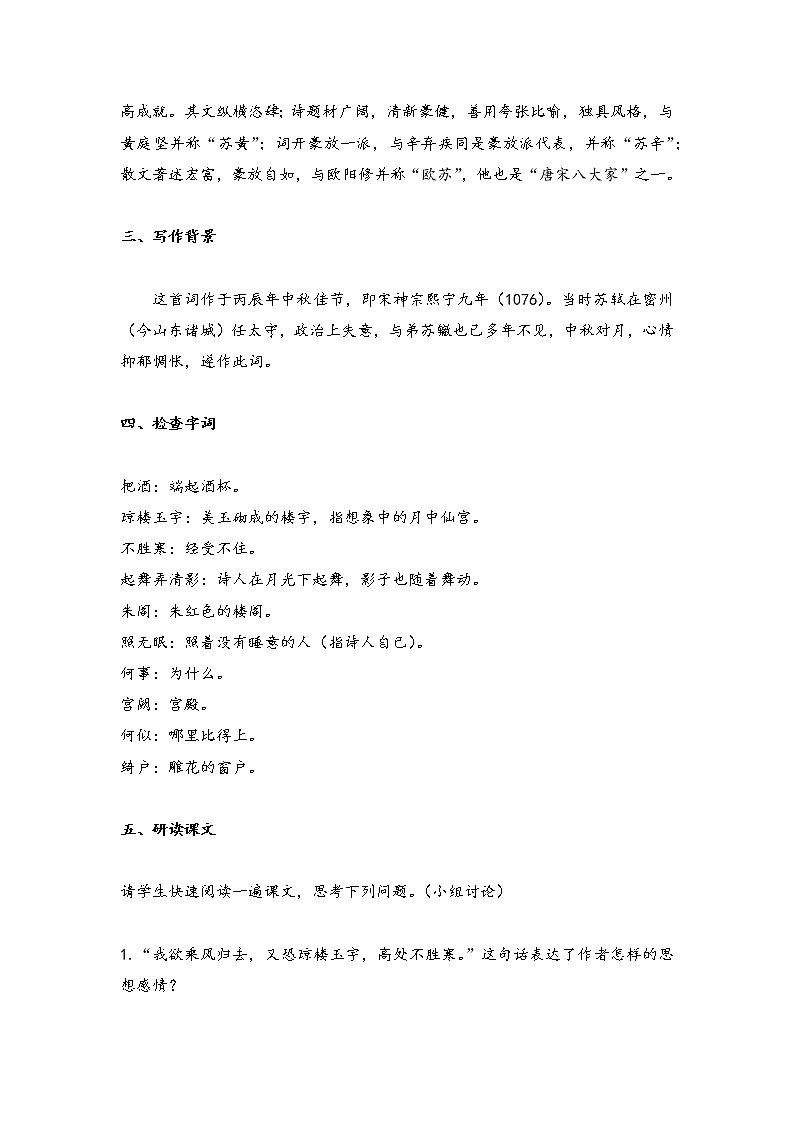 14.3 水调歌头（明月几时有）（教案）-2022-2023学年初中语文人教部编版九年级上册第2页