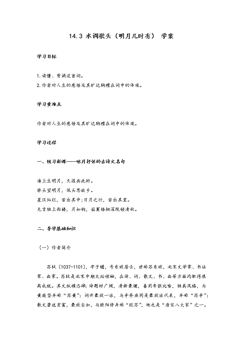 14.3 水调歌头（明月几时有）（学案）-2022-2023学年初中语文人教部编版九年级上册第1页