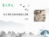 14.2 酬乐天扬州初逢席上见赠（教学课件）-2022-2023学年初中语文人教部编版九年级上册