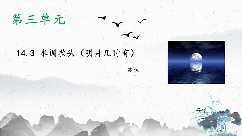 14.3 水调歌头（明月几时有）（教学课件）-2022-2023学年初中语文人教部编版九年级上册第1页