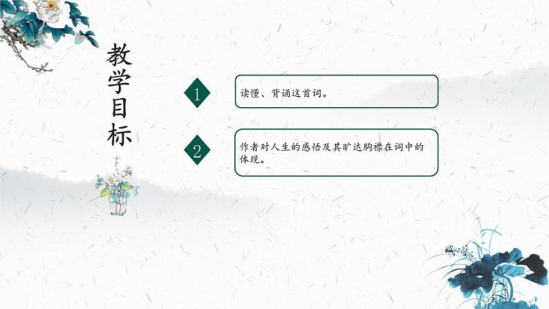 14.3 水调歌头（明月几时有）（教学课件）-2022-2023学年初中语文人教部编版九年级上册02