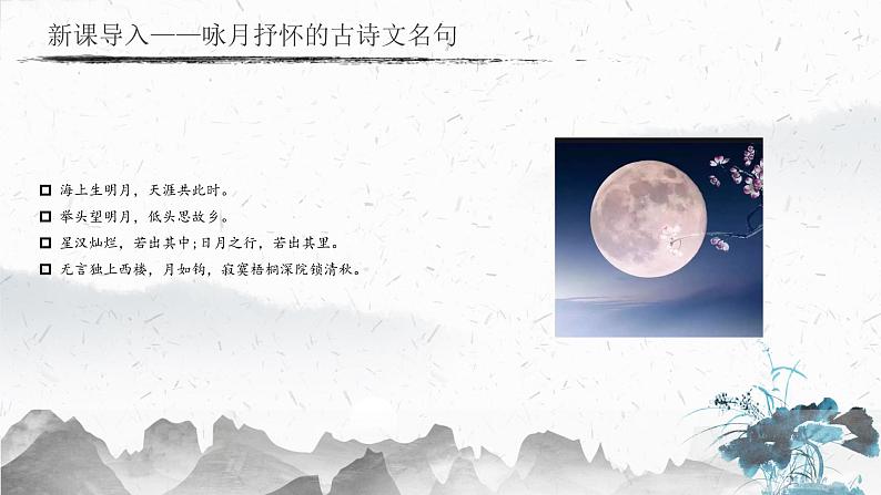 14.3 水调歌头（明月几时有）（教学课件）-2022-2023学年初中语文人教部编版九年级上册第3页