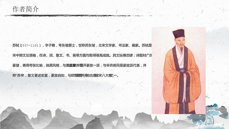 14.3 水调歌头（明月几时有）（教学课件）-2022-2023学年初中语文人教部编版九年级上册第4页