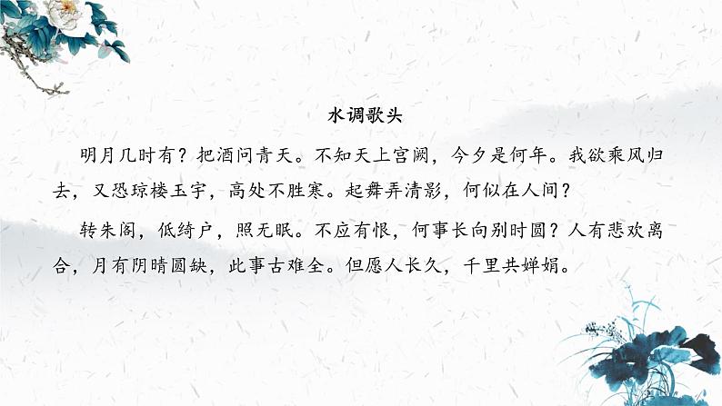 14.3 水调歌头（明月几时有）（教学课件）-2022-2023学年初中语文人教部编版九年级上册第6页