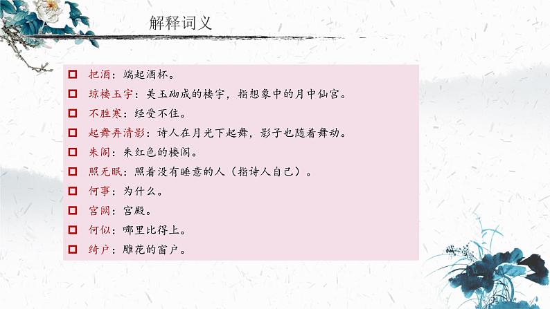 14.3 水调歌头（明月几时有）（教学课件）-2022-2023学年初中语文人教部编版九年级上册第7页