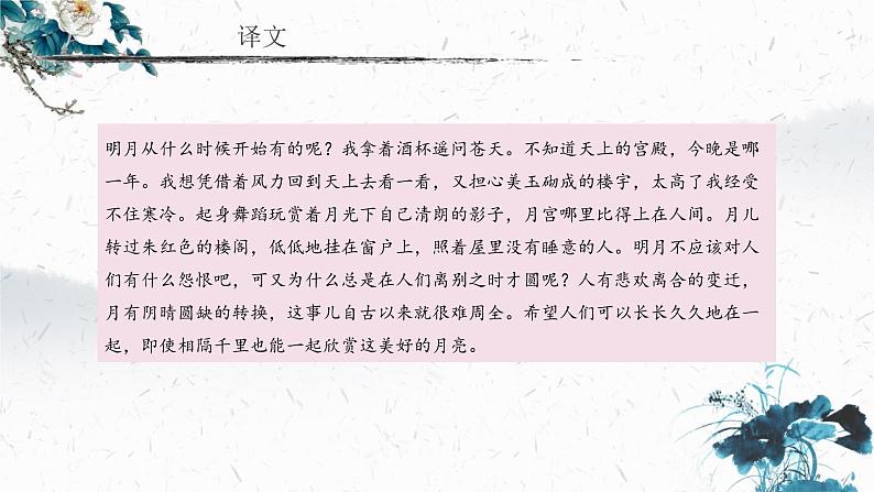 14.3 水调歌头（明月几时有）（教学课件）-2022-2023学年初中语文人教部编版九年级上册第8页