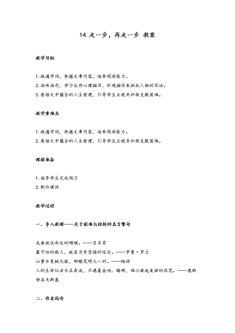 14 走一步，再走一步（教案）-2022-2023学年初中语文人教部编版七年级上册第1页