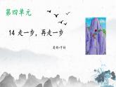 14 走一步，再走一步（教学课件）-2022-2023学年初中语文人教部编版七年级上册