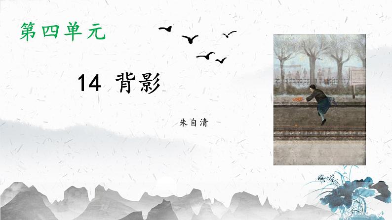 14 背影（教学课件）-2022-2023学年初中语文人教部编版八年级上册学案01