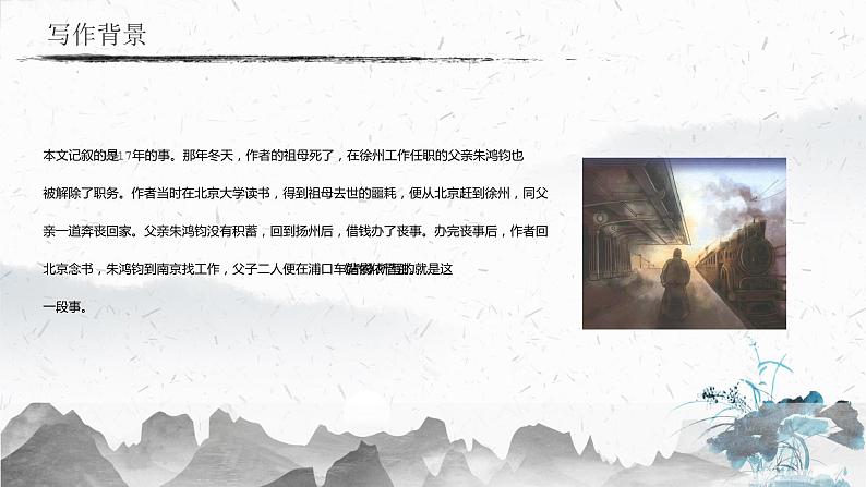 14 背影（教学课件）-2022-2023学年初中语文人教部编版八年级上册学案05