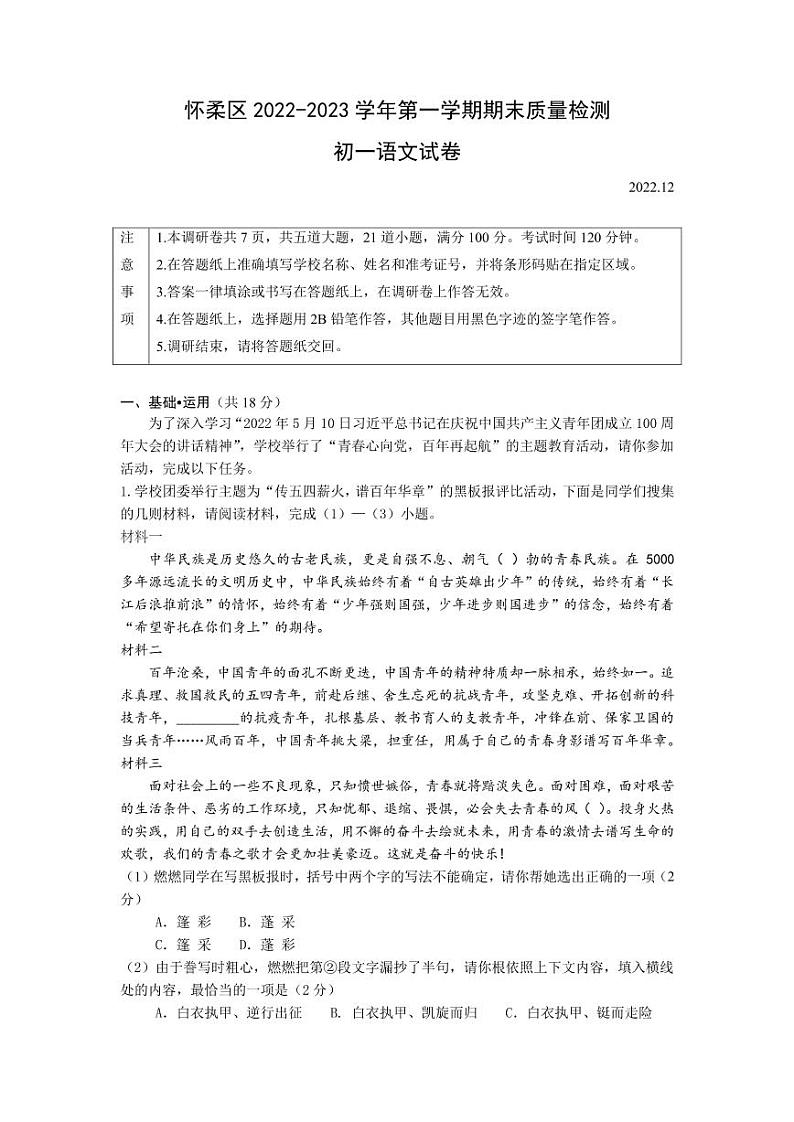 北京市怀柔区2022-2023学年七年级上学期期末语文试题第1页