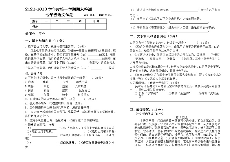浙江省金华市2022-2023学年七年级上学期语文期末试卷(含答案)第1页