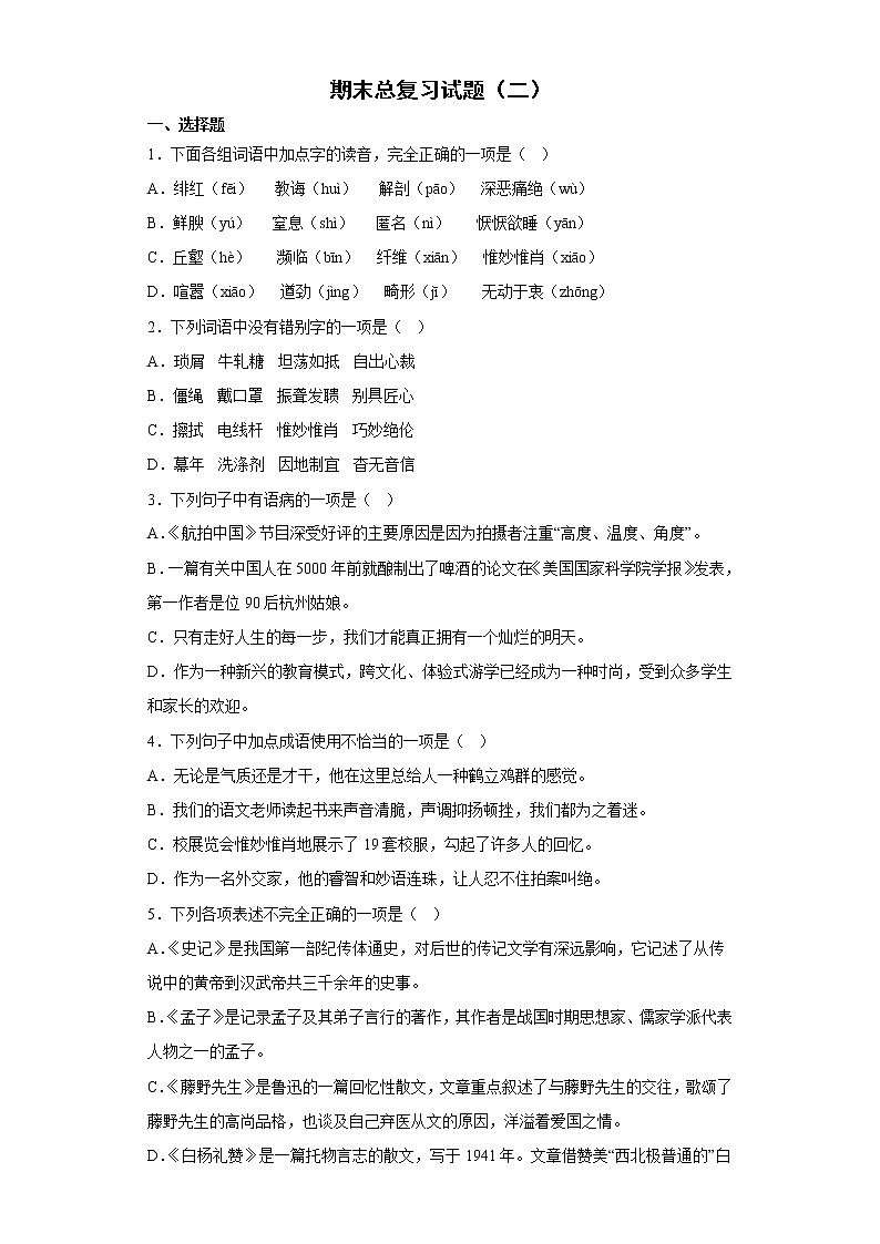 期末复习试题（二）2022-2023学年初中语文部编版八年级上册(含答案)第1页