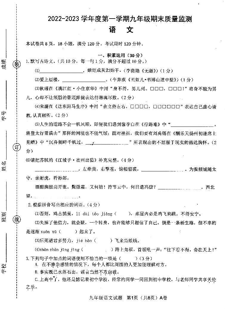 2022—2023年第一学期九年级语文期末质量监测（扫描版）第1页