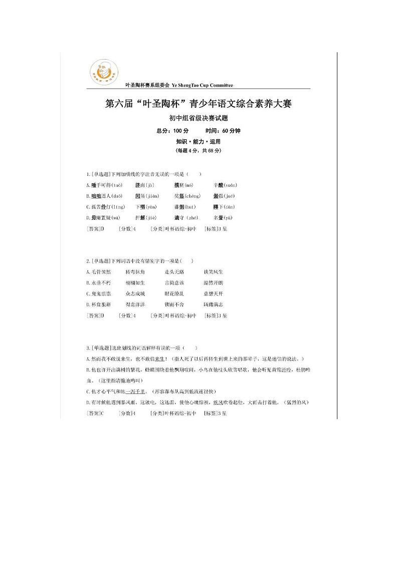 第六届“叶圣陶杯”青少年语文综合素养大赛初中组省级决赛试题01
