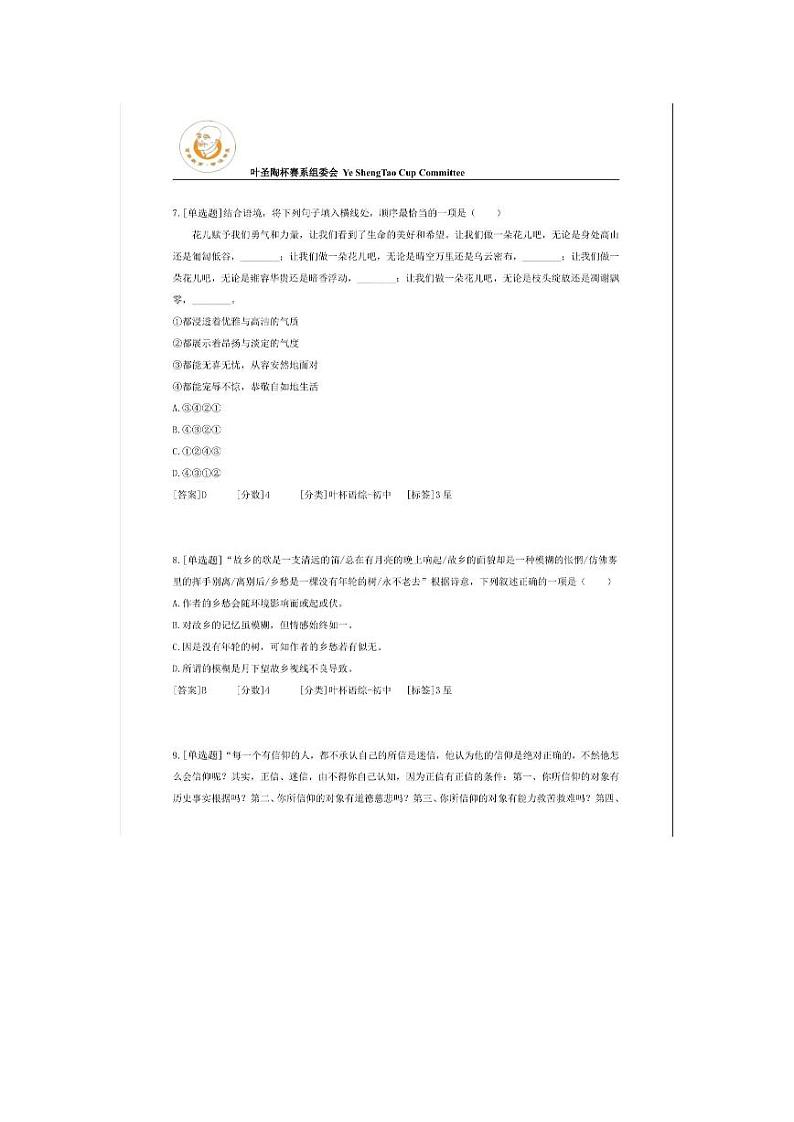 第六届“叶圣陶杯”青少年语文综合素养大赛初中组省级决赛试题03