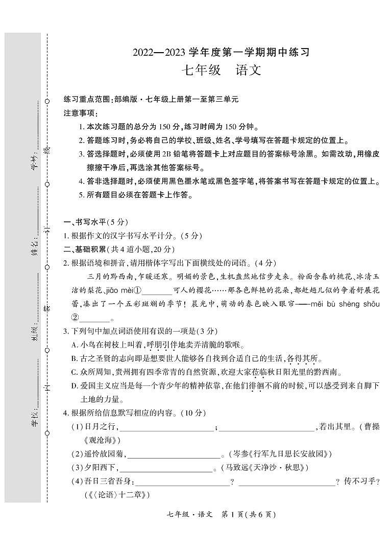 贵州省黔西南州2022-2023学年七年级上学期期中练习语文试卷第1页