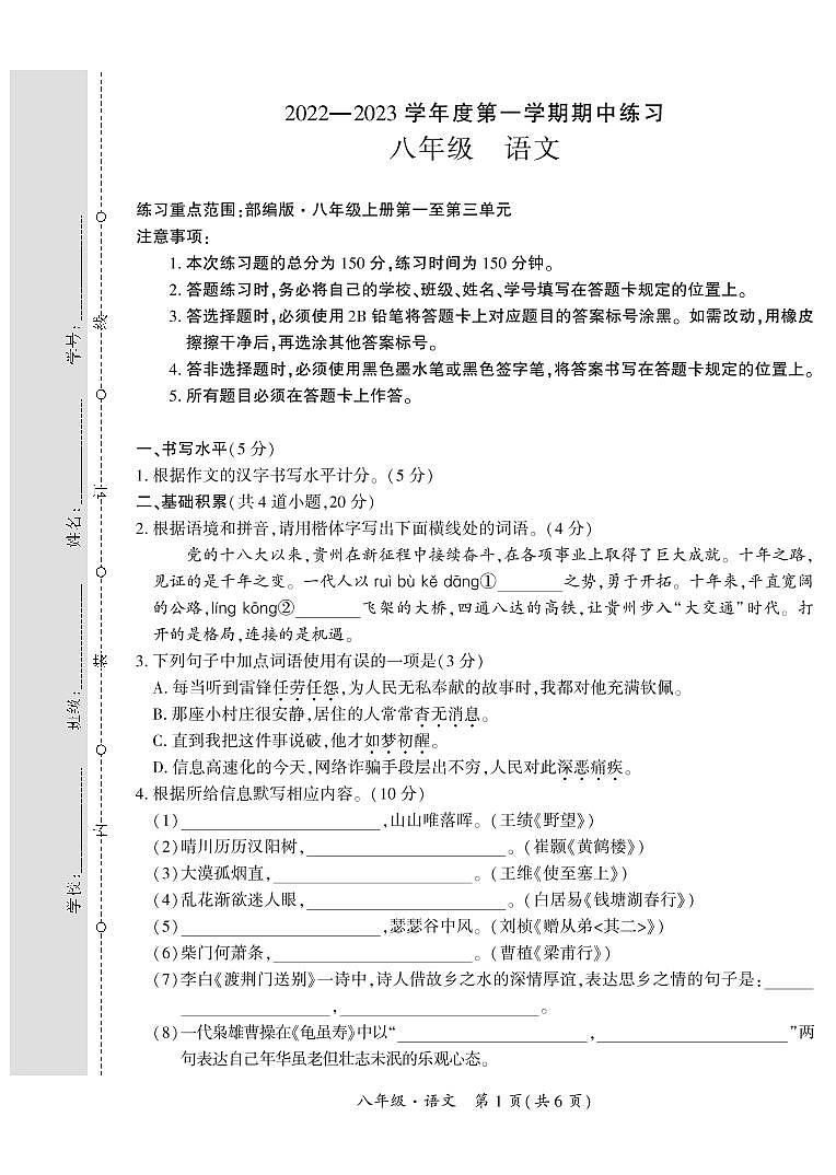 贵州省黔西南州2022-2023学年八年级上学期期中练习语文试卷第1页