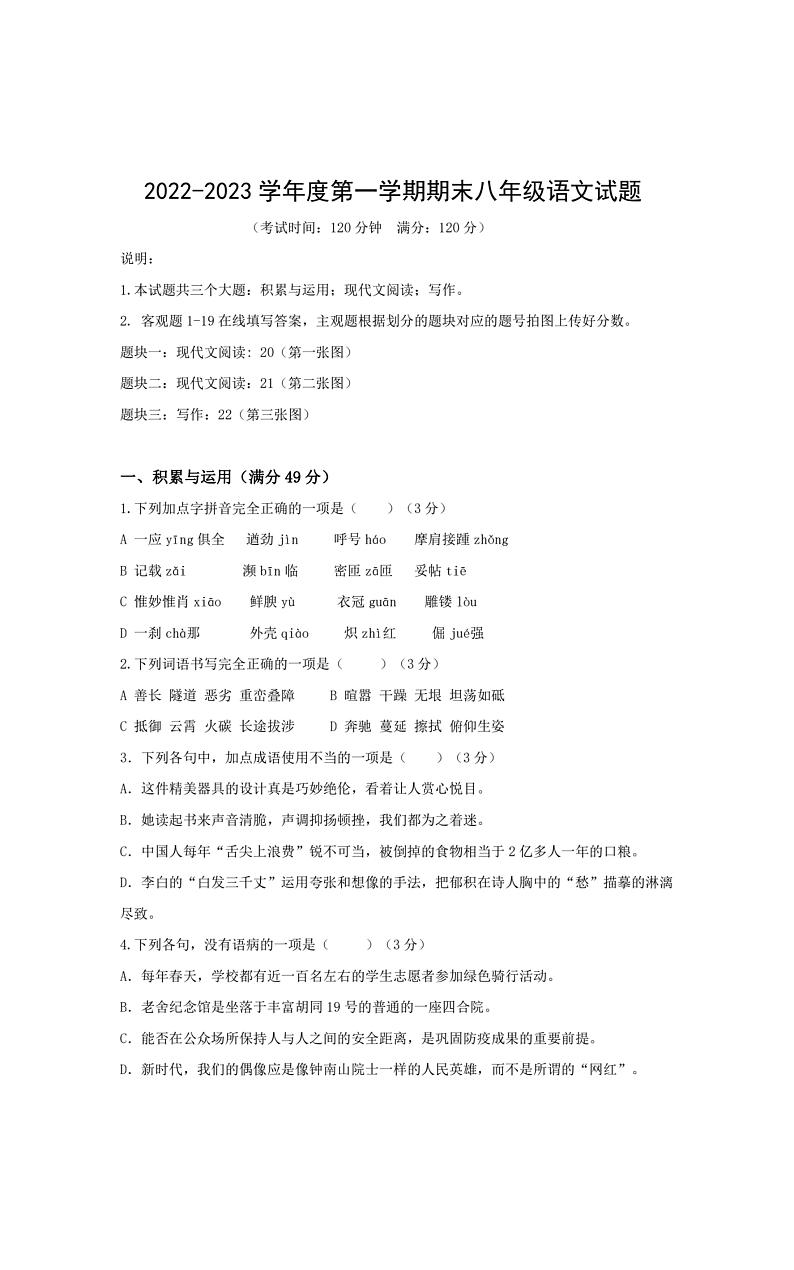 山东省青岛市崂山区2022-2023学年八年级上学期期末语文试题第1页