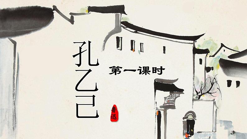 5.《孔乙己》 教案学案课件02