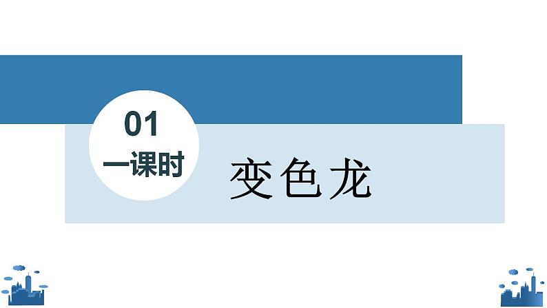 6.《变色龙》 教案试卷学案课件02