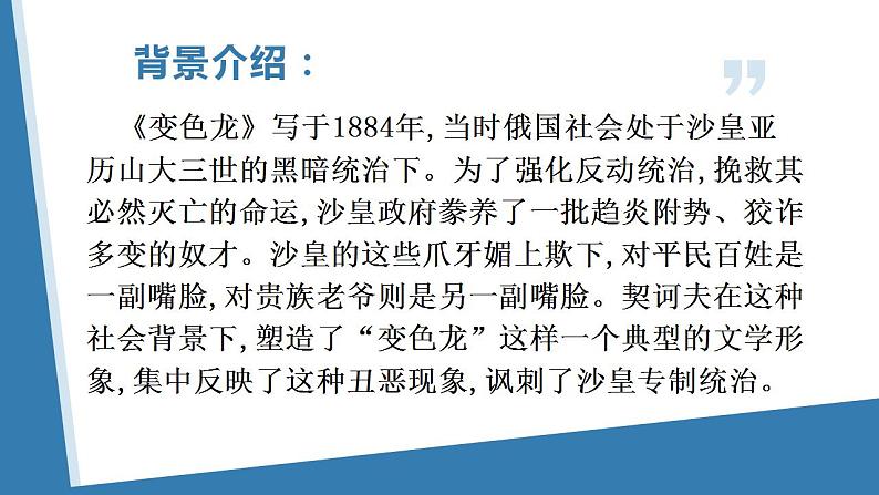 6.《变色龙》 教案试卷学案课件06