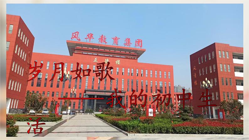 《我们的初中生活》 课件试卷练习04